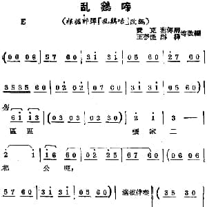 锡剧曲调 乱鸡啼 根据评弹 乱鸡啼 改编 费克 叶付卿 王梦渔 郑桦等改编