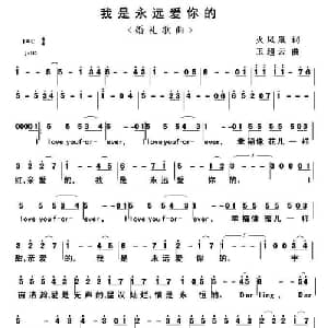 我是永远爱你的_通俗唱法乐谱_词曲:火凤凰 王超云