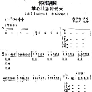 怀梆 雄心壮志冲云天 选自 红灯记 李玉和唱段 赵登云 郭松河记谱