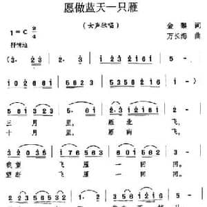 愿做蓝天一只雁_民歌简谱_词曲:金黎 万长海