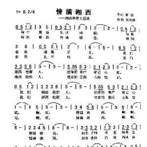 情满湘西_歌曲简谱_词曲:黎强 刘泽湖