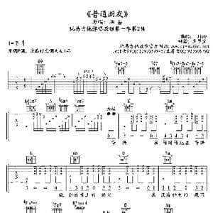 普通朋友_歌谱投稿