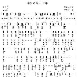 再续辉煌五千年_民歌简谱_词曲:苏汉华 涂乐