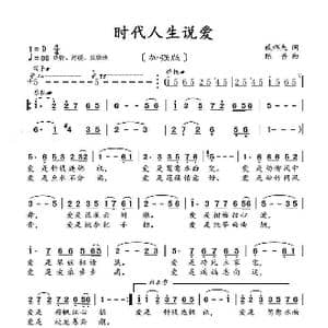 时代人生说爱_歌曲简谱_词曲:臧辉先 陈普