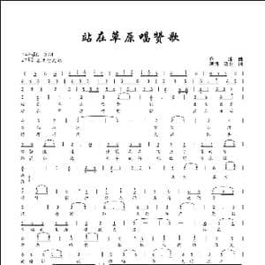 站在草原唱赞歌_歌曲简谱_词曲:浡博 阚晓东 齐峰