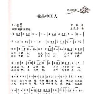 我是中国人_歌谱投稿_词曲:曹毅 王焕升