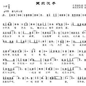 关东汉子_民歌简谱_词曲:牛世生 陈莹 邹昌昊 邹莹