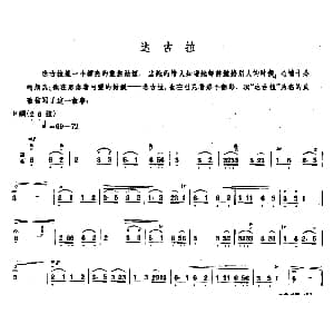 达古拉 内蒙四弦独奏曲