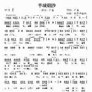 半城烟沙_歌谱投稿_词曲:许嵩 许嵩