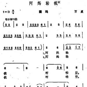阿妈勒俄_民歌简谱_词曲: 西藏民歌