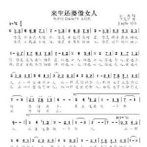 来生还要做女人_民歌简谱_词曲:孙泱 阮坤申