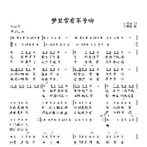 梦里常有军号响_歌曲简谱_词曲:刘岐山 向邦瑜