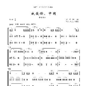 我爱你,中国_歌曲简谱_词曲:郑秋枫