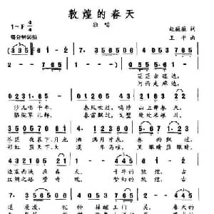 敦煌的春天_通俗唱法乐谱_词曲:赵薇薇 王平