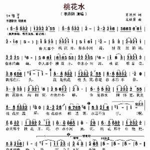 桃花水_歌谱投稿_词曲:肖时照 宋继勇