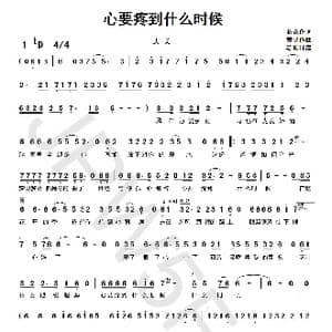 心要疼到什么时候_歌曲简谱_词曲:花蕊 黄勇