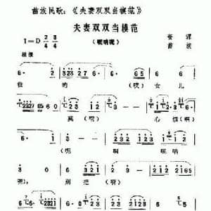 夫妻双双当模范_民歌简谱