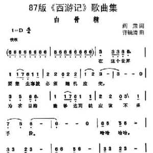 87版 西游记 歌曲集_白骨精_民歌简谱_词曲:阎肃 许镜清