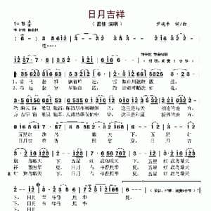 日月吉祥_歌谱投稿_词曲:尹建平 尹建平
