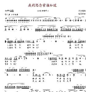 我的思念有谁知道_歌谱投稿_词曲:张士燮 施光南
