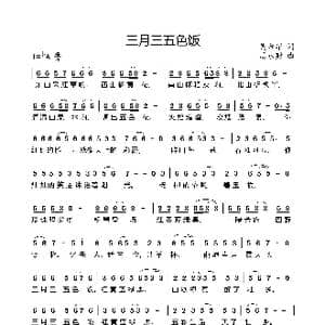 三月三五色饭_歌曲简谱_词曲:吴金华 周永财