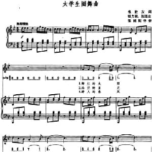大学生圆舞曲_美声唱法乐谱_词曲:张胜友 银力康 张强曲/张娟配伴奏