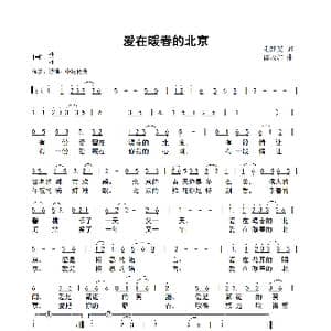爱在暖春的北京_歌曲简谱_词曲:毛妤斐 谭永红