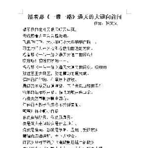 沿着那 一带一路 通天的大道向前闯_歌谱投稿_词曲:张文义