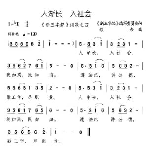 人渐长 入社会_儿歌乐谱_词曲: 新三字经 编委会 颂今