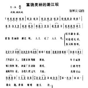 美丽富饶的潞江坝_民歌简谱_词曲:张学文 张学文