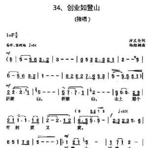 创业如登山_民歌简谱_词曲:方义华 杨绍榈