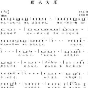 助人为乐_民歌简谱_词曲:李庆文 晏敏敏