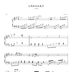 让我欢喜让我忧 钢琴谱 剑心制谱