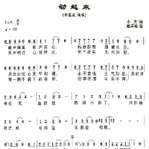 动起来_通俗唱法乐谱_词曲:小美 施乐城