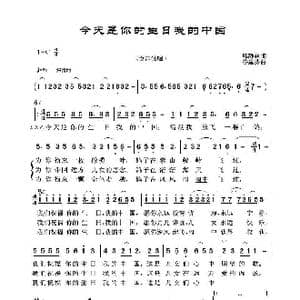今天是你的生日我的中国_歌谱投稿_词曲:韩静霆 谷建芬