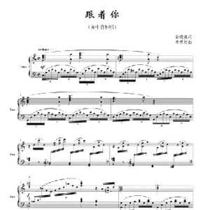 跟着你_民歌简谱_词曲:岳晓青 李世相