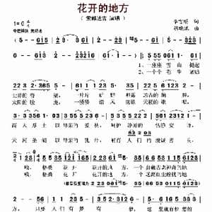花开的地方_歌曲简谱_词曲:李官明 胡晓流