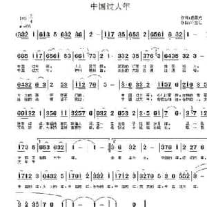 中国过大年_民歌简谱_词曲:袁晨光 许宝仁