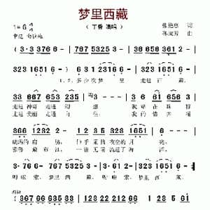 梦里西藏_歌谱投稿_词曲:张艳慧 孙成芳