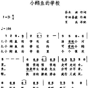 小鳉鱼的学校 日本 _外国歌谱_词曲:茶木滋 中田喜直曲 肖兵译配