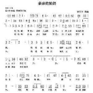 亲亲的奶奶_民歌简谱_词曲:鲍文芳 鲍文芳