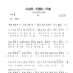 让世界一天更比一天美_歌谱投稿_词曲:百琪 曹迎建