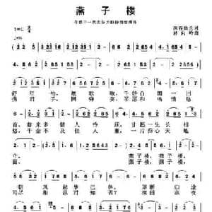 燕子楼_民歌简谱_词曲:深谷幽兰 孙向岭