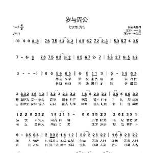 岁与周公_歌谱投稿_词曲:长安求凰 潮汐 soron