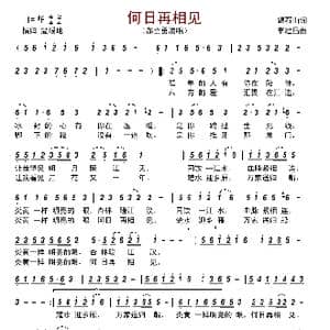何日再相见_歌谱投稿_词曲:碣石山 李建昌