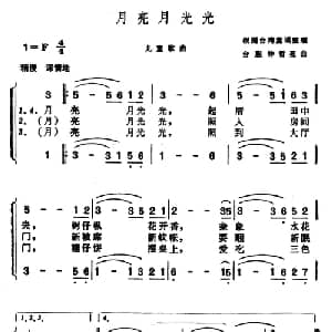 月亮月光光_儿歌乐谱_词曲: 台湾童谣 钟哲亮曲