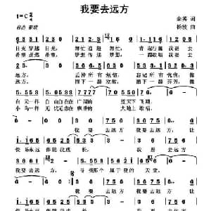 我要去远方_通俗唱法乐谱_词曲:余莠 杨波