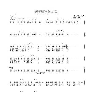 海军航空兵之歌_歌曲简谱_词曲:白杨 小然 白杨
