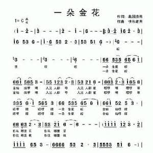 一朵金花_民歌简谱_词曲:铁群 北国渔樵 快乐老天