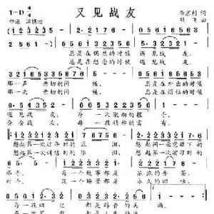 又见战友_民歌简谱_词曲:李京利 熊飞